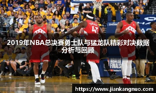 必一2019年NBA总决赛勇士队与猛龙队精彩对决数据分析与回顾