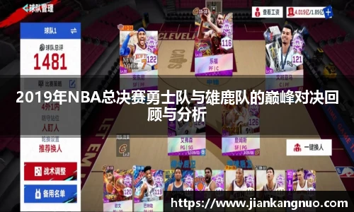 必一2019年NBA总决赛勇士队与雄鹿队的巅峰对决回顾与分析