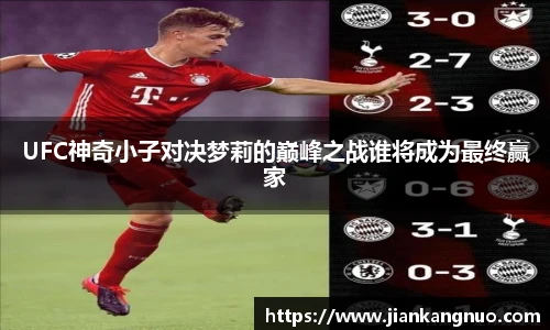 必一UFC神奇小子对决梦莉的巅峰之战谁将成为最终赢家
