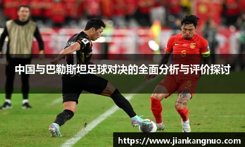必一中国与巴勒斯坦足球对决的全面分析与评价探讨
