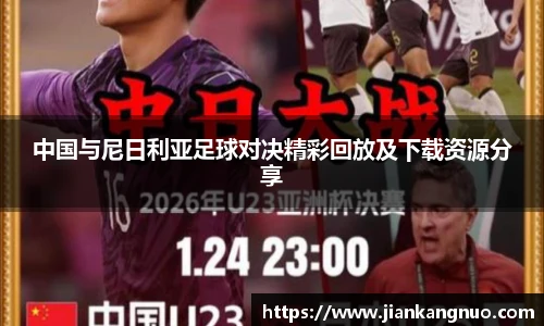 必一中国与尼日利亚足球对决精彩回放及下载资源分享