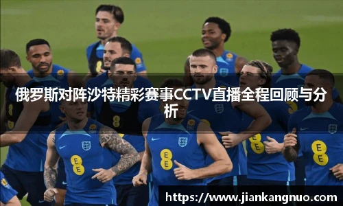 必一俄罗斯对阵沙特精彩赛事CCTV直播全程回顾与分析