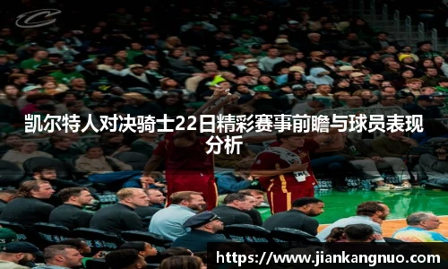 必一凯尔特人对决骑士22日精彩赛事前瞻与球员表现分析