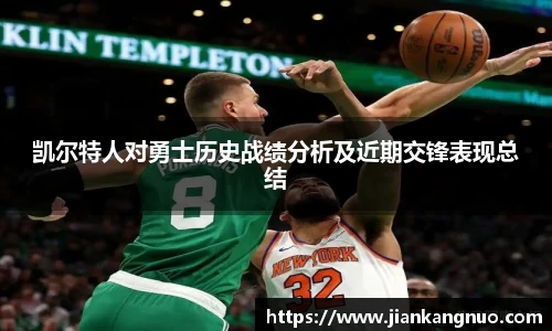 必一凯尔特人对勇士历史战绩分析及近期交锋表现总结