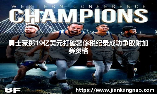 必一勇士豪掷19亿美元打破奢侈税纪录成功争取附加赛资格
