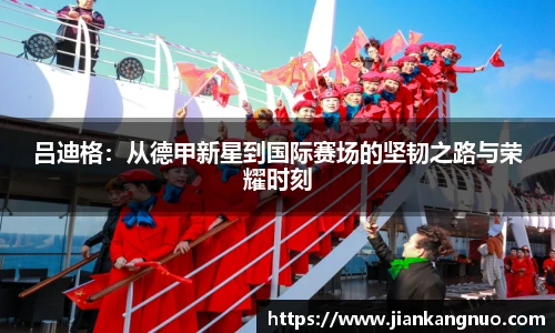 必一吕迪格：从德甲新星到国际赛场的坚韧之路与荣耀时刻