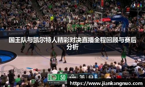 必一国王队与凯尔特人精彩对决直播全程回顾与赛后分析