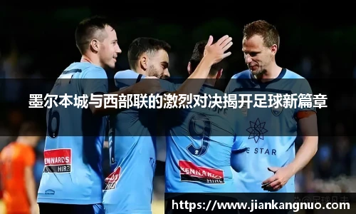 必一墨尔本城与西部联的激烈对决揭开足球新篇章