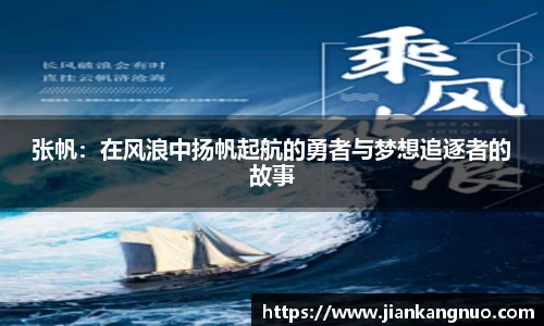 必一张帆：在风浪中扬帆起航的勇者与梦想追逐者的故事