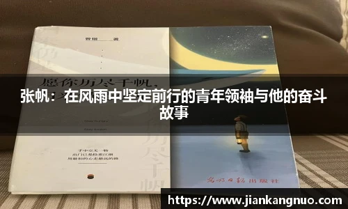 必一张帆：在风雨中坚定前行的青年领袖与他的奋斗故事