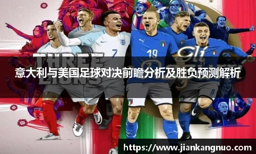 必一意大利与美国足球对决前瞻分析及胜负预测解析