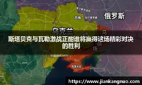必一斯塔贝克与瓦勒激战正酣谁将赢得这场精彩对决的胜利