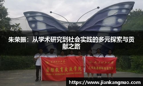 必一朱荣振：从学术研究到社会实践的多元探索与贡献之路
