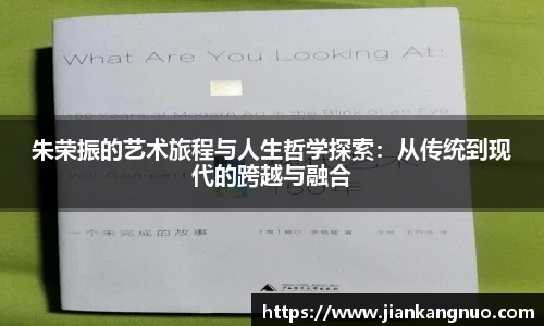 必一朱荣振的艺术旅程与人生哲学探索：从传统到现代的跨越与融合