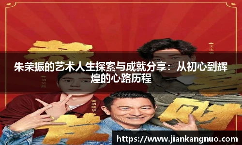 必一朱荣振的艺术人生探索与成就分享：从初心到辉煌的心路历程
