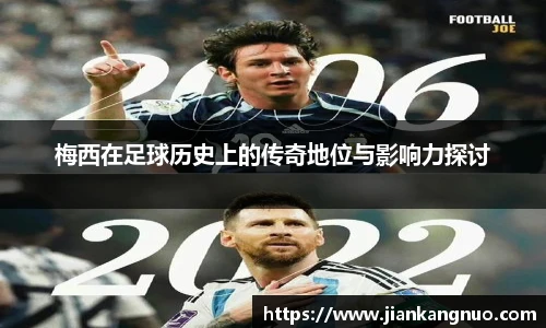 必一梅西在足球历史上的传奇地位与影响力探讨