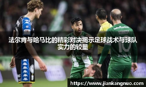 必一法尔肯与哈马比的精彩对决揭示足球战术与球队实力的较量