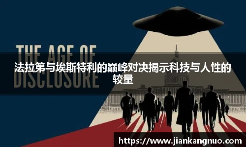 必一法拉第与埃斯特利的巅峰对决揭示科技与人性的较量
