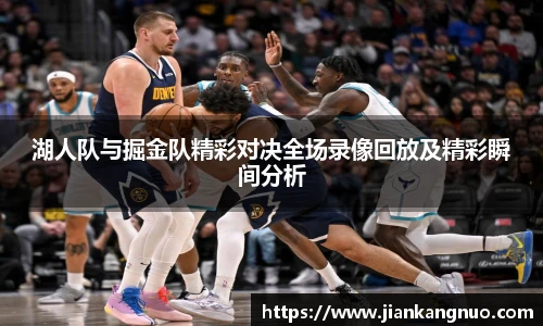 必一湖人队与掘金队精彩对决全场录像回放及精彩瞬间分析
