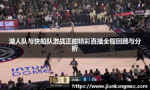 必一湖人队与快船队激战正酣精彩直播全程回顾与分析