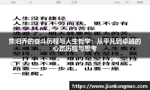 必一焦泊乔的奋斗历程与人生哲学：从平凡到卓越的心路历程与思考