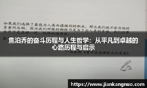 必一焦泊乔的奋斗历程与人生哲学：从平凡到卓越的心路历程与启示