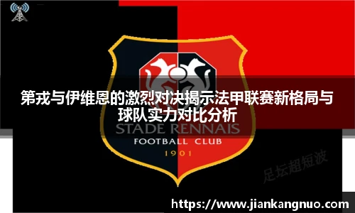 必一第戎与伊维恩的激烈对决揭示法甲联赛新格局与球队实力对比分析