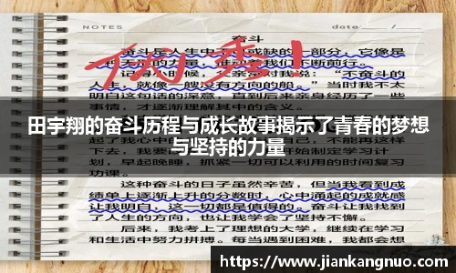 必一田宇翔的奋斗历程与成长故事揭示了青春的梦想与坚持的力量