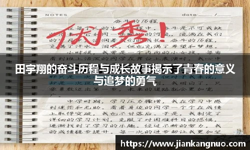 必一田宇翔的奋斗历程与成长故事揭示了青春的意义与追梦的勇气