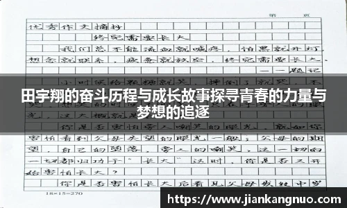 必一田宇翔的奋斗历程与成长故事探寻青春的力量与梦想的追逐