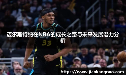 必一迈尔斯特纳在NBA的成长之路与未来发展潜力分析