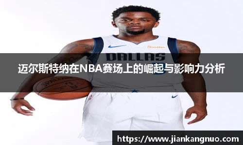 必一迈尔斯特纳在NBA赛场上的崛起与影响力分析