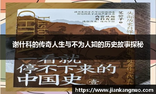 必一谢什科的传奇人生与不为人知的历史故事探秘