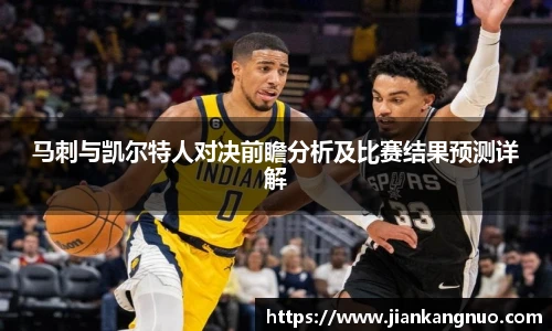 必一马刺与凯尔特人对决前瞻分析及比赛结果预测详解