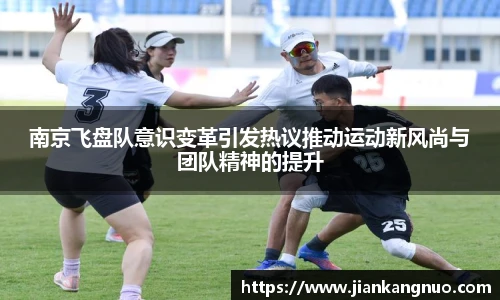 必一南京飞盘队意识变革引发热议推动运动新风尚与团队精神的提升
