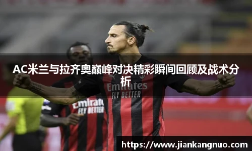 必一AC米兰与拉齐奥巅峰对决精彩瞬间回顾及战术分析