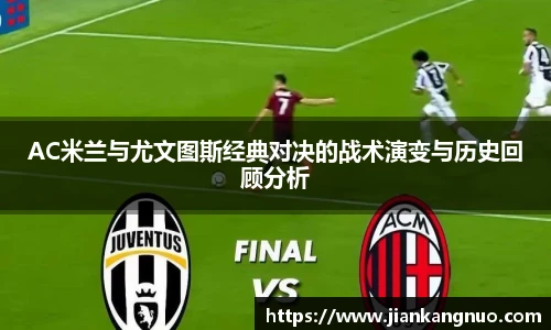 必一AC米兰与尤文图斯经典对决的战术演变与历史回顾分析