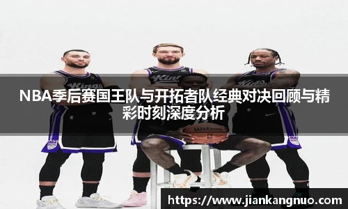 必一NBA季后赛国王队与开拓者队经典对决回顾与精彩时刻深度分析