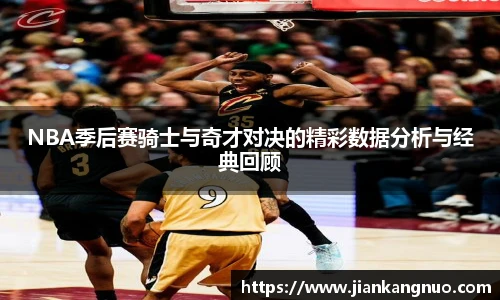 必一NBA季后赛骑士与奇才对决的精彩数据分析与经典回顾