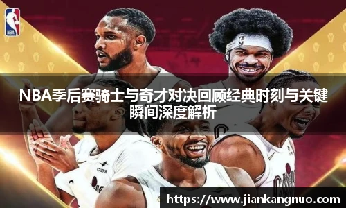 必一NBA季后赛骑士与奇才对决回顾经典时刻与关键瞬间深度解析