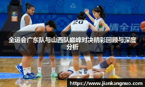 必一全运会广东队与山西队巅峰对决精彩回顾与深度分析