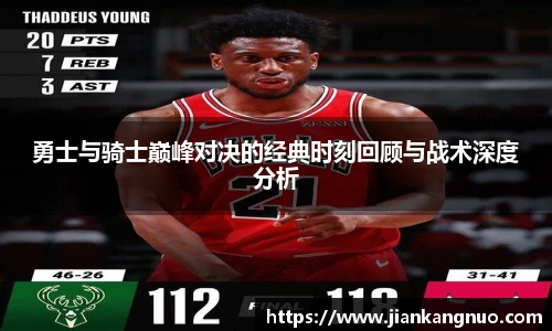 必一勇士与骑士巅峰对决的经典时刻回顾与战术深度分析
