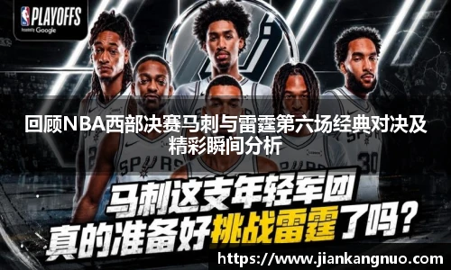 必一回顾NBA西部决赛马刺与雷霆第六场经典对决及精彩瞬间分析