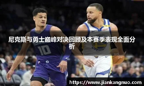 必一尼克斯与勇士巅峰对决回顾及本赛季表现全面分析
