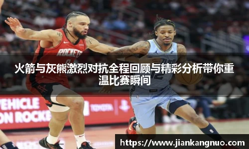 必一火箭与灰熊激烈对抗全程回顾与精彩分析带你重温比赛瞬间