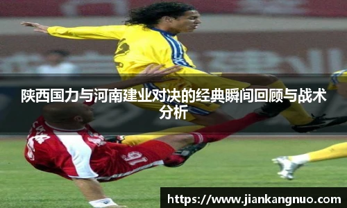 必一陕西国力与河南建业对决的经典瞬间回顾与战术分析
