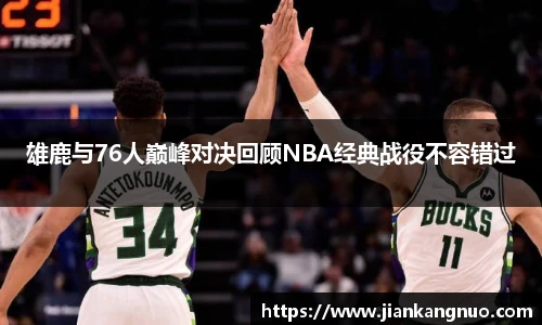 必一雄鹿与76人巅峰对决回顾NBA经典战役不容错过