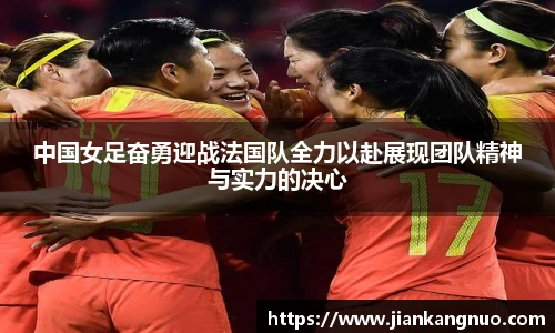 必一中国女足奋勇迎战法国队全力以赴展现团队精神与实力的决心