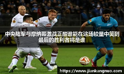 必一中央陆军与摩纳哥激战正酣谁能在这场较量中笑到最后的胜利者将是谁