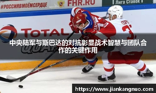 必一中央陆军与斯巴达的对抗彰显战术智慧与团队合作的关键作用